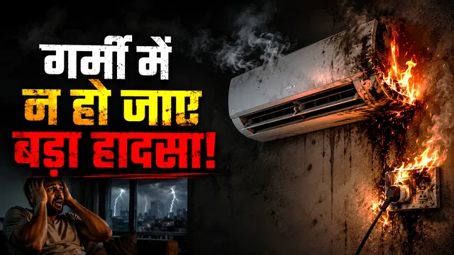 AC लगातार कितने घंटे चल सकता है, क्या लगातार चलाने से लग सकती है आग?