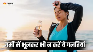 गर्मी के मौसम में भारी पड़ सकती हैं ये गलतियां (Picture Courtesy: Freepik)