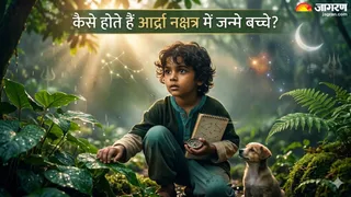 आर्द्रा नक्षत्र में जन्मे बच्चे कैसे होते हैं? (AI-Generated Image)