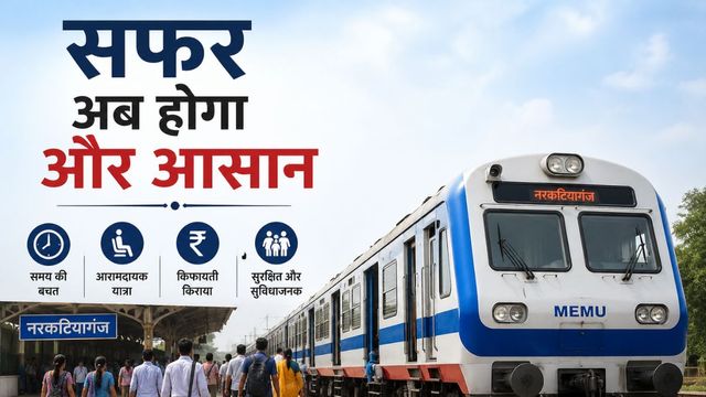 बिहार में नरकटियागंज-सिकटा मेमू ट्रेनों की नई समय सारिणी जारी, यात्रियों को मिली राहत, कई ट्रेनें रद और डायवर्ट