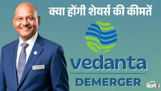वेदांता के डिमर्जर के बाद चार नई कंपनियों की लिस्टिंग का इंतजार।