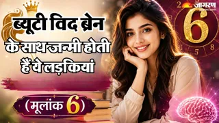 मूलांक 6 वाली लड़कियों का व्यक्तित्व कैसा होता है? (AI-Generated Image)