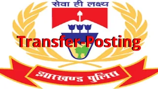 Dhanbad में पुलिस उपाधीक्षकों का तबादला-पोस्टिंग