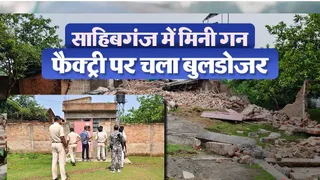 साहिबगंज में पुलिस ने बुलडोजर चला हथियार बनाने वाली फैक्ट्री को ढहाया। (फोटोः जागरण)