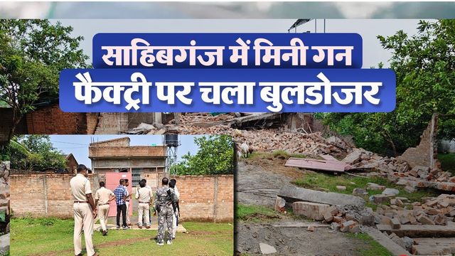 बिहार STF की सूचना पर पकड़ी गई थी मिनी गन फैक्ट्री, अब साहिबगंज पुलिस ने बुलडोजर चलाकर किया ध्वस्त 
