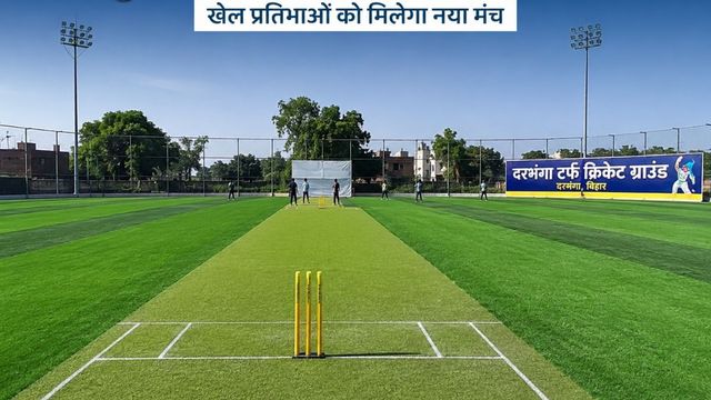 अब बड़े शहर नहीं, दरभंगा में ही निखरेगी खिलाड़ियों की प्रतिभा, बारिश में पिच पर असर नहीं 
