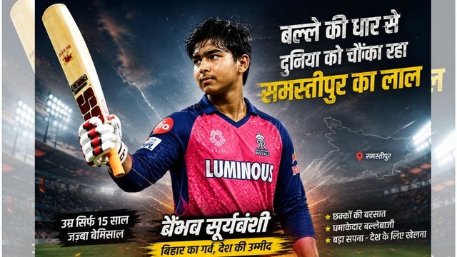 पिता के संघर्ष का इनाम बने वैभव सूर्यवंशी, बिहार में एक ही चर्चा, मुकाबला शुरू होते ही बढ़ जाती धड़कनें