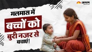 मलमास में बच्चों को बुरी नजर से कैसे बचाएं? (AI-Generated Image)