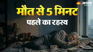 जीवन का अंतिम क्षण: मृत्यु से 5 मिनट पहले इंसान को क्या दिखाई देता है?