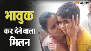 मां-बेटे का भावुक मिलन
