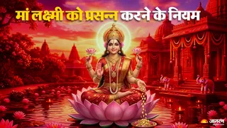 Laxmi Puja Niyam: मां लक्ष्मी की पूजा में न करें ये गलतियां।