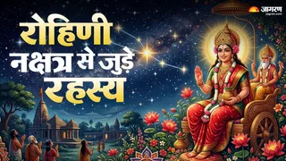 रोहिणी नक्षत्र में जन्मे लोगों में होती हैं ये खास खूबियां।