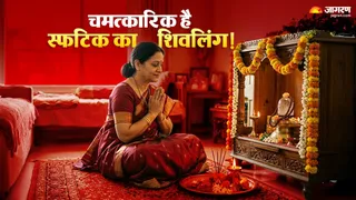 घर में स्थापित करना चाहते हैं स्फटिक शिवलिंग? तो जानें ये नियम