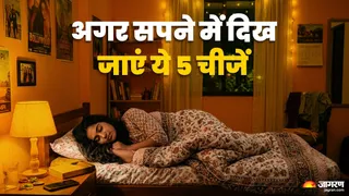 Sapne Me Dhan Labh Ke Sanket: सपने में इन 5 चीजों का दिखना माना जाता है बेहद शुभ।