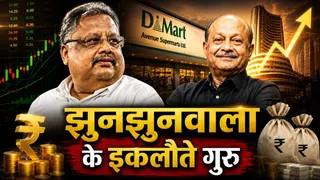 राधाकिशन दमानी को अपना एकमात्र गुरु मानते थे राकेश झुनझुनवाला