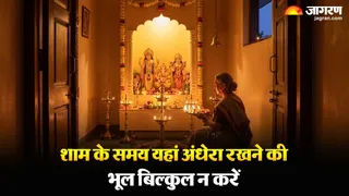 Vastu Tips: घर के इन हिस्सों में न रहने दें अंधेरा।