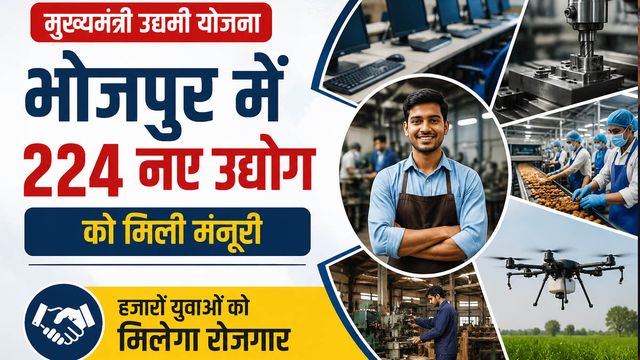 मुख्यमंत्री उद्यमी योजना से भोजपुर में रोजगार क्रांति: 224 उद्योगों को मंजूरी; डिजिटल और फूड प्रोसेसिंग पहली पसंद
