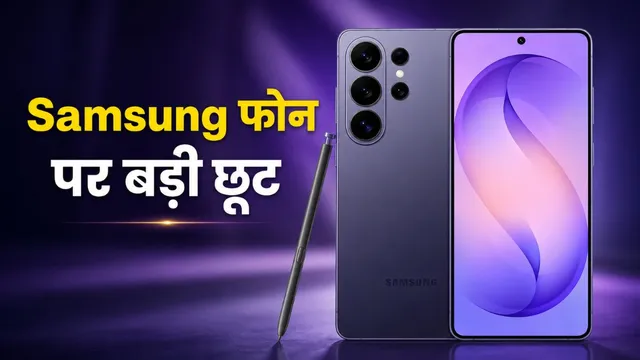 Samsung के 200MP कैमरा वाले अल्ट्रा 5G फोन पर डिस्काउंट, 12GB तक RAM और Snapdragon प्रोसेसर