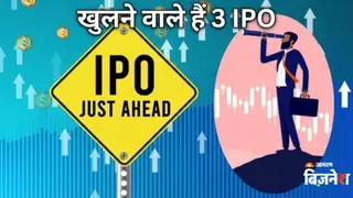 अगले सप्ताह खुलेंगे 3 नए आईपीओ