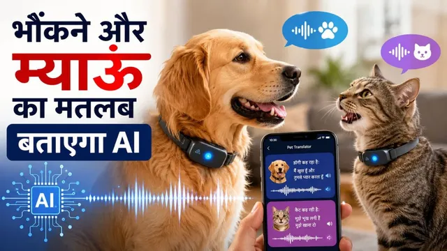  गजब का डिवाइस! अब इंसानों से बात करेंगे पालतू जानवर, क्या सच में ऐसा पॉसिबल?