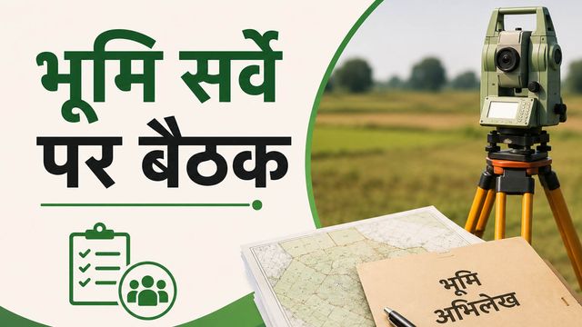 बिहार भूमि सर्वे में खाता आधारित वंशावली को मान्यता; आमसभा में क‍िया जाएगा सत्यापन
