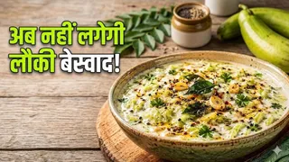 कैसे बनाएं स्वादिष्ट लौकी दही तड़का? (AI Generated Image)