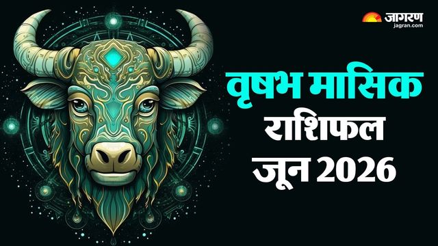 वृषभ मासिक राशिफल जून 2026: क्या इस महीने चमकेगी आपकी किस्मत? जानें भाग्य का हाल