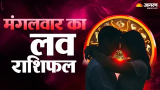 Aaj Ka Love Rashifa 26 May 2026: आज का लव राशिफल।