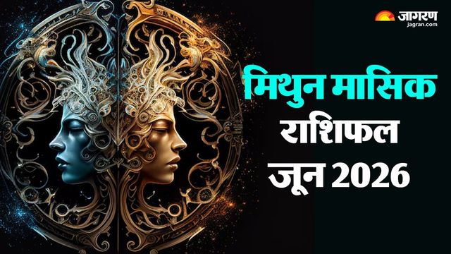 मिथुन मासिक राशिफल जून 2026: खुलेंगे तरक्की के नए रास्ते या बढ़ेगी परेशानी? पढ़ें सब कुछ