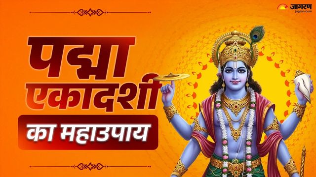 अगर जीवन में रुक गई है तरक्की, तो पद्मा एकादशी पर शंख से जुड़े ये गुप्त उपाय जरूर करें