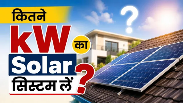 Solar System Guide: आपके घर के लिए कितने kW का सोलर सिस्टम सही? दूर करें कंफ्यूज
