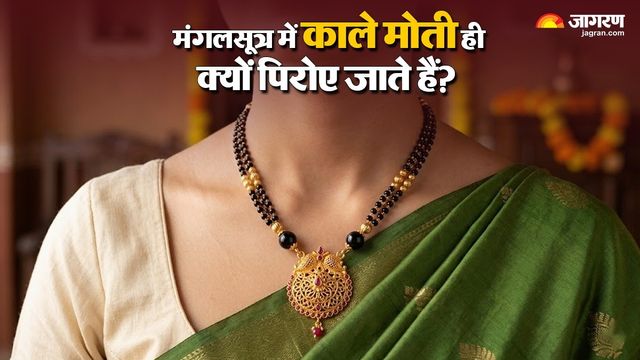 बुरी नजर से रक्षा या शिव-शक्ति का प्रतीक, क्यों अधूरा है काले मोतियों के बिना मंगलसूत्र?