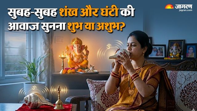सुबह उठते ही सुनाई दे शंख व घंटे की ध्वनि? तो समझ लें साक्षात ईश्वर दे रहे हैं ये बड़े शुभ संकेत