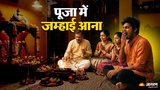 नकारात्मक ऊर्जा का संकेत या भगवान की कृपा, पूजा करते समय क्यों आती है बार-बार जम्हाई?