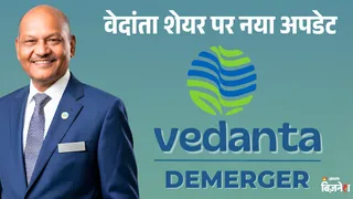 वेदांता के डीमर्जर की प्रक्रिया अब अंतिम चरण में है।