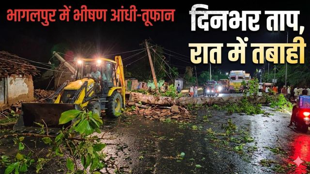 भागलपुर में आंधी-बारिश ने मचायी तबाही: सड़क-रेलमार्ग बाधित, कई मकान धराशायी; शहर में ब्लैकआउट
