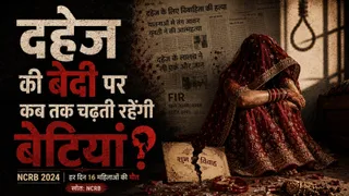'शादी बचाओ' नहीं, 'बेटी बचाओ'! (AI Generated Image)