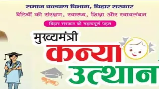 मुख्यमंत्री कन्या उत्थान योजना का मिलेगा फायदा।