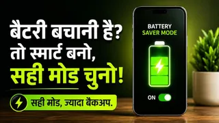 फोन की बैटरी बचाने के लिए कौन-सा मोड बेस्ट? ज्यादातर लोग रहते हैं कंफ्यूज