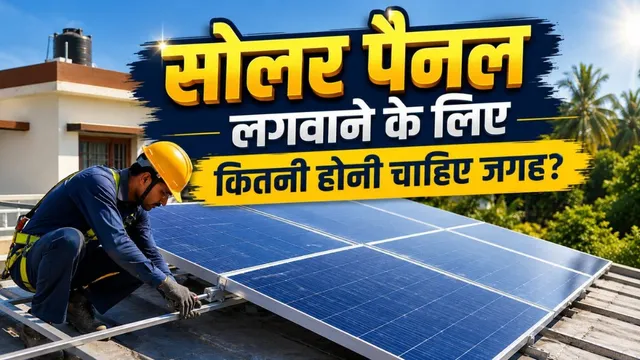  सोलर पैनल के लिए कितनी जगह होनी चाहिए? सब्सिडी से लेकर ऑनलाइन रजिस्ट्रेशन की पूरी जानकारी