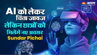 एआई से छात्रों को मिलेंगे नए अवसर, सुंदर पिचाई।