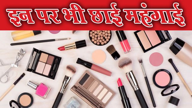 मेकअप शौकीनों को बड़ा झटका! लिपस्टिक से लेकर काजल तक सब महंगा, देखें नई रेट लिस्ट
