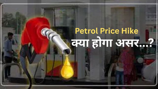 Petrol Price hike कैसे बढ़ा रहा है आम आदमी और व्यापारियों पर दबाव, क्या होगा इसका असर?