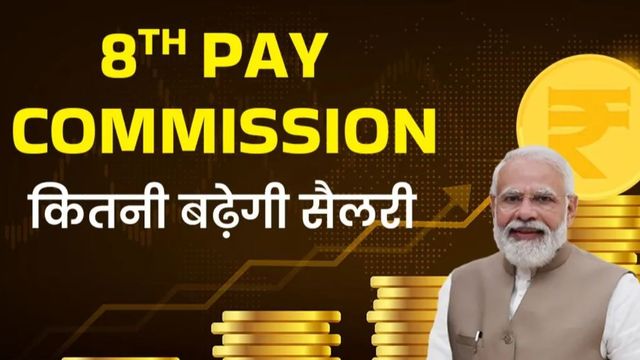 8th Pay Commission: 400% सैलरी हाइक.... क्या है फिटमेंट फैक्टर फॉर्मूला? बदल जाएगी कर्मचारियों की किस्मत