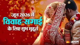 जून 2026 में विवाह-सगाई के लिए शुभ मुहूर्त