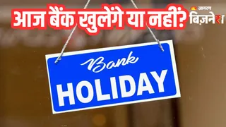 आज बैंक खुलेंगे या नहीं?