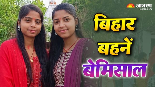 बिहार की बेटियों ने गढ़ा कीर्तिमान, वर्दी पहन अपराध पर नकेल कसेंगी सगी बहनें; पिता हैं धागा कंपनी में वर्कर