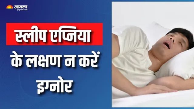 क्या होता है 'स्लीप एपनिया', सोते समय होने वाली इस परेशानी को नजरअंदाज करना हो सकता है जानलेवा
