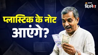 RBI प्लास्टिक नोट छापने पर गंभीरता से विचार कर रहा है।
