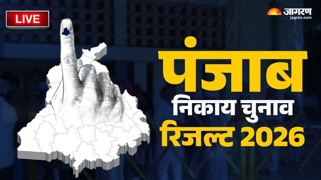 Punjab Nikay Chunav Result 2026 Live: निकाय चुनाव में चला AAP का जादू, 800 से अधिक सीटों पर कब्जा
